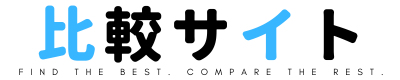 比較サイト
